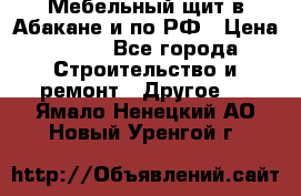 Мебельный щит в Абакане и по РФ › Цена ­ 999 - Все города Строительство и ремонт » Другое   . Ямало-Ненецкий АО,Новый Уренгой г.